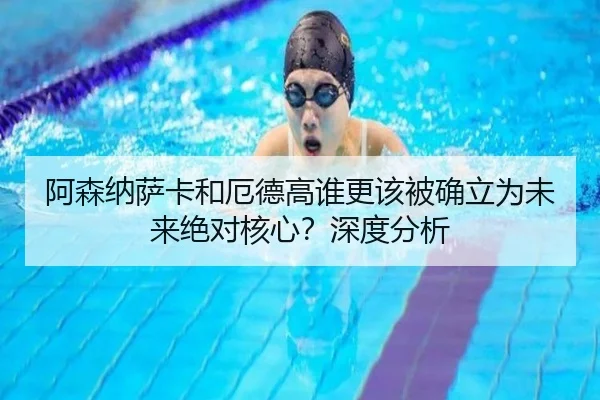 阿森纳萨卡和厄德高谁更该被确立为未来绝对核心？深度分析