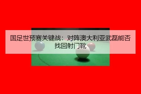 guo-zu-shi-yu-sai-guan-jian-zhan-dui-zhen-ao-da-li-ya-wu-lei-neng-fou-zhao-hui-she-men-xue-2-473.jpg
